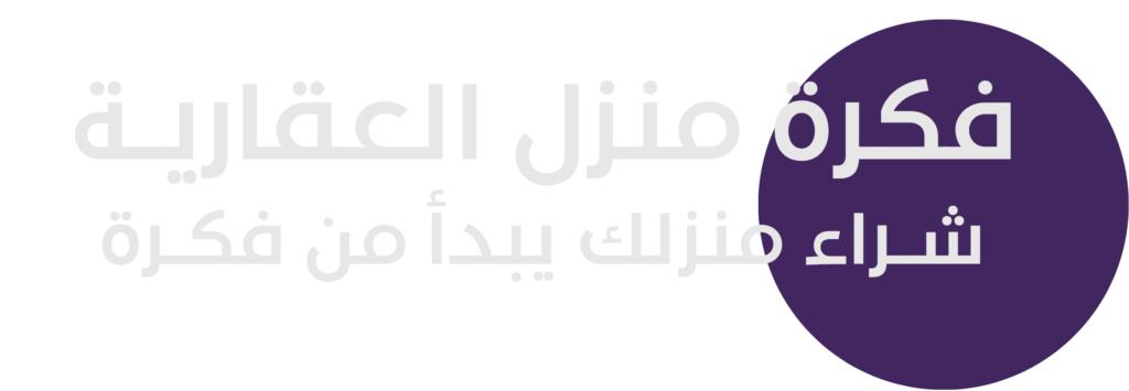 فكرة منزل العقارية نسخة من فكرة منزل العقارية (10)